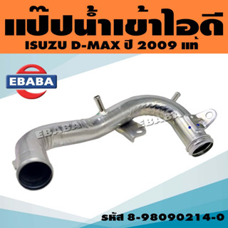 แป๊บน้ำ แป๊ปเข้าท่อไอดี ISUZU D-MAX ปี 2009 สินค้า แท้ รหัสแท้. 8-98090214-0