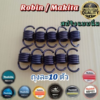 สปริงคลัชเครื่องตัดหญ้า Robin 411/ Makita Rbc411 รุ่น 2 ตัว สปริงนิ่ม(ราคาขายถุงละ 10ตัว)