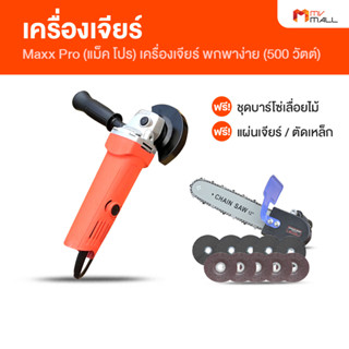 [พร้อมของแถม] Maxx Pro แม็ค โปร เครื่องเจียร์ ใช้งานง่าย ขนาดพกพา