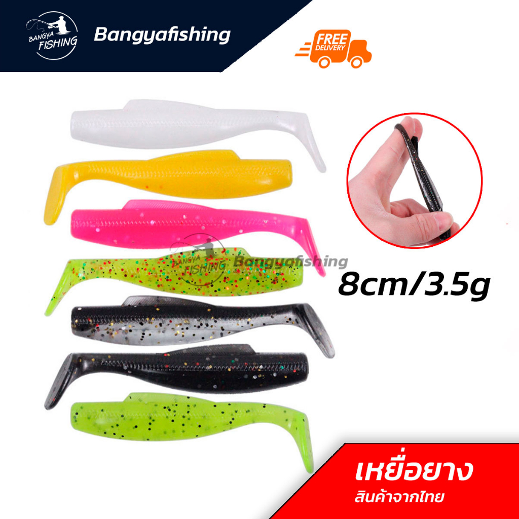 ปลายาง ทรง z man 8cm 3.5g หนอนยาง นุ่ม ไม่ขาดง่าย เหยื่อตกปลา อุปกรณ์ตกปลา – โปรปัง