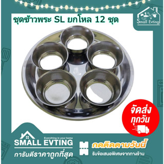 Small Evting ( ยกโหล 12 ชุด ) ชุดข้าวพระ สแตนเลส SL ถ้วย 4-5 ใบ ชุดถวายข้าวพระพุทธ  ไหว้เจ้าที่ ชุดข้าวพระถาดกลมแสตนเลส