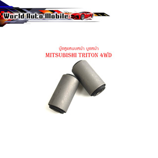 บู๊ชหูแหนบหน้า บูชหน้า mitsubishi triton 4WD บูชหูแหนบหน้า ไททัน 4WD  (กรุณาดูขนาดที่รถก่อนสั่ง)