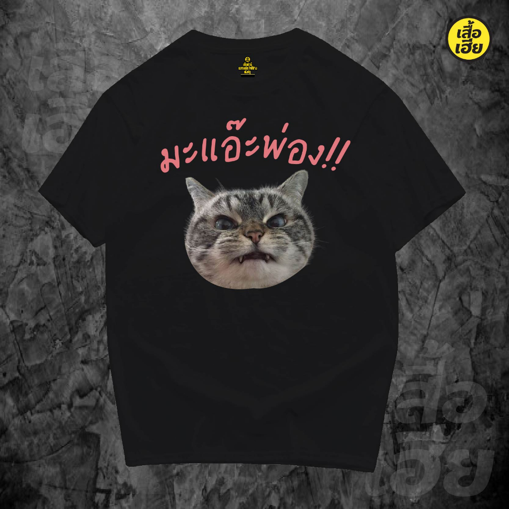 ( เสื้อเฮีย ) เสื้อ มะแอ๊ะ ผ้า Cotton 100 % ผ้าSOFT ใส่สบายมากกก