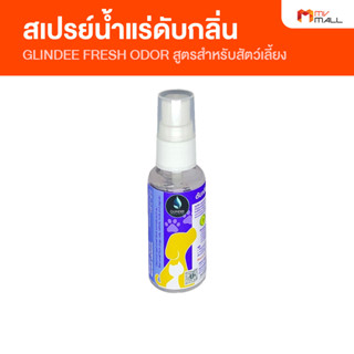 GLINDEE PET ODOR สเปรย์น้ำแร่กำจัดกลิ่น สูตรสำหรับสัตว์เลี้ยง กำจัดกลิ่นได้ทุกชนิด สินค้าจาก MV Mall