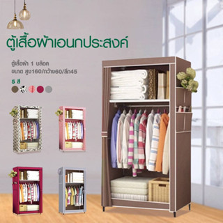 Girl.(มี 5 สีนะจ๊ะ) ตู้เสื้อผ้า DIY1บล๊อค[โครงเหล็กเคลือบกันสนิม] ตู้ใส่เสื้อผ้าพับเก็บได้พร้อมผ้าคลุม ชั้นวาง A