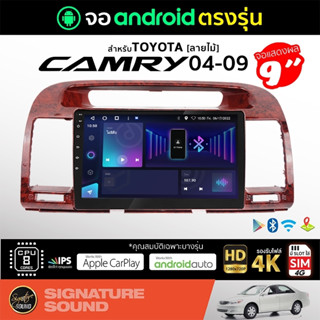 SignatureSound จอแอนดรอยด์ติดรถยนต์ เครื่องเสียงรถยนต์ จอ android จอแอนดรอย TOYOTA CAMRY 04-09 จอติดรถยนต์