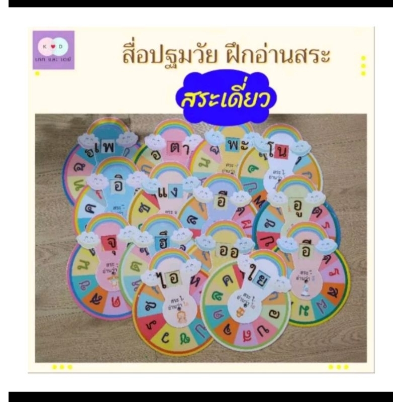 🏅พร้อมส่ง🏅สื่อปฐมวัย สื่อการสอน สื่อฝึกอ่าน สื่อการเรียนรู้ สื่อประถม สื่อทำมือภาษาไทยฝึกอ่านสระ  รวม 14 ชิ้น