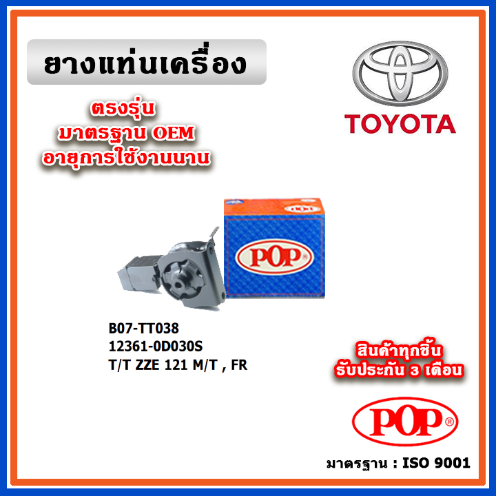 POP ยางแท่นเครื่อง ตัวหน้า TOYOTA ALTIS ZZE121 หน้าหมู ปี 01-07 มาตรฐานอะไหล่เทียบแท้ OEM