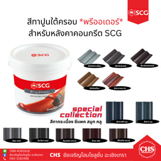 *สินค้าพรีออเดอร์* สีทากระเบื้อง หลังคาซีแพคโมเนีย (สีทาปูนใต้ครอบหลังคาคอนกรีตเอสซีจี) SCG 2 กก.