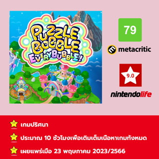 [บัญชีสำหรับเช่าเกมส์] ให้คุณได้เล่นภายใน 1 ปี; Puzzle Bobble Everybubble!; เกมใหม่วางจำหน่ายวันที่ 23 พฤษภาคม 2023/2566