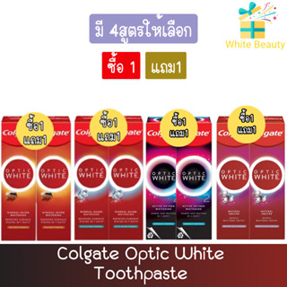 (1แถม1) Colgate Optic White Toothpaste คอลเกต อ๊อฟติค ไวท์ ยาสีฟัน