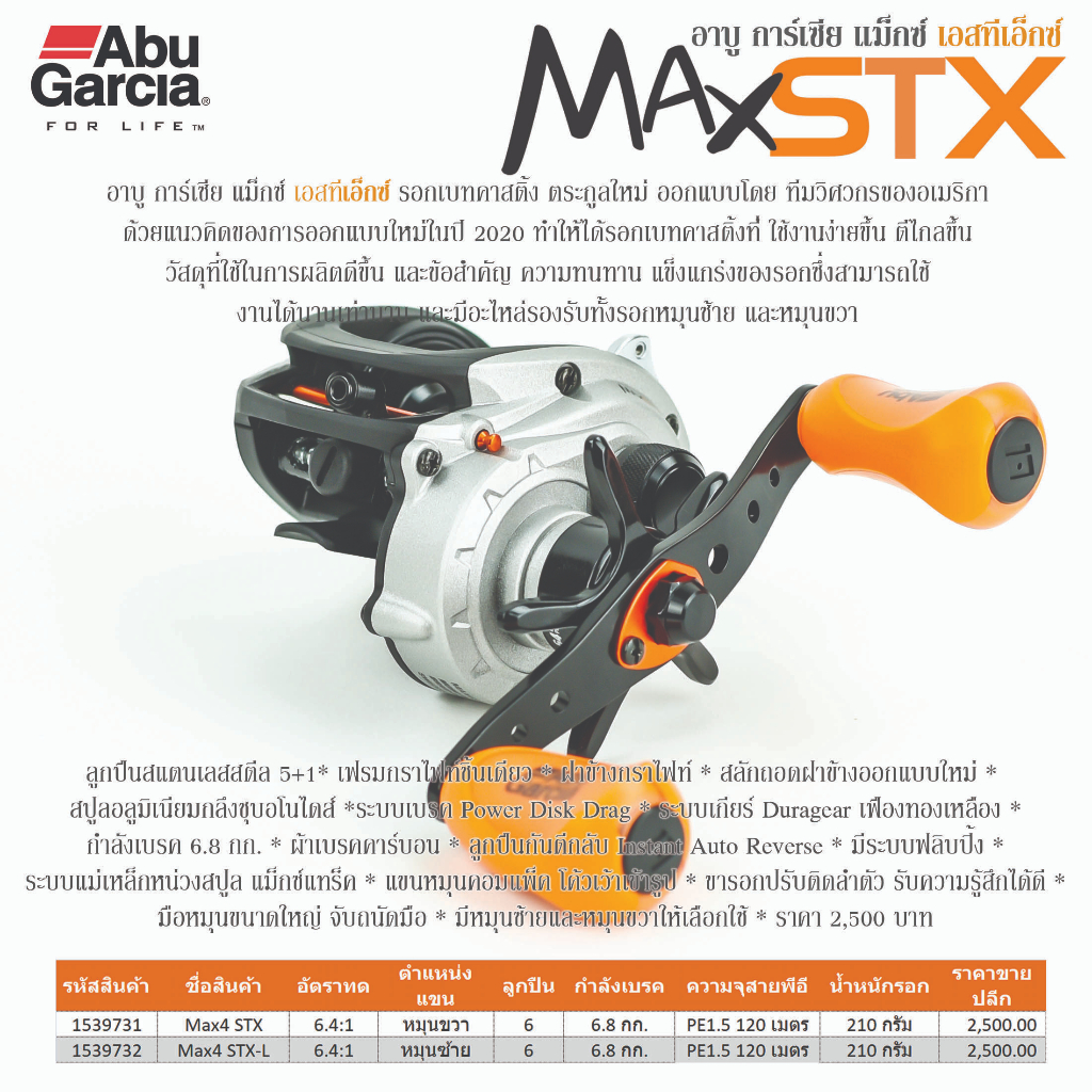 รอกเบท อาบู การ์เซีย แม็กซ์ 4 เอส ที เอ็กซ์ / Abu Garcia Max4 STX