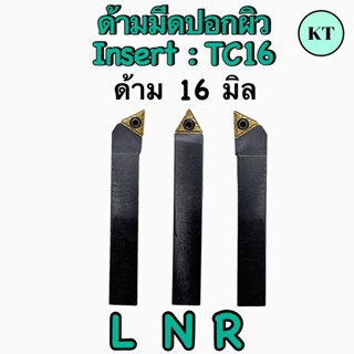 ด้ามปอก เม็ดT16 1 หน้า ด้าม 16 มิล N+R🔥พร้อมส่ง🔥