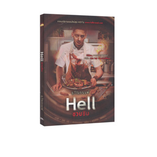 Learning Station - หนังสือ Hell ชวนชิม (นิยาย)