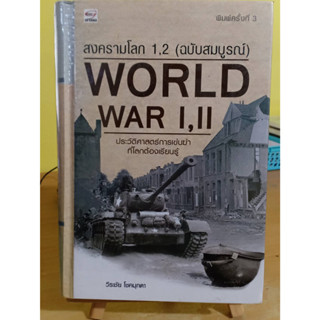 สงครามโลก 1, 2 (ฉบับสมบูรณ์) ❌เลื่อนดูภาพก่อนนะคะ❌