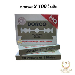 [ 1 กล่อง X 100 ใบมีด ] ใบมีดโกน ดอร์โก้  Dorco