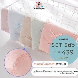 ❤️​ พร้อมส่ง!! กางเกงในคนท้อง เอวต่ำ MamyAnn AUW056 ♥ เนื้อนิ่ม ใส่สบาย ช่วยพยุงครรภ์ หลังคลอดใส่ได้ ไม่ทับแผลผ่าตัด