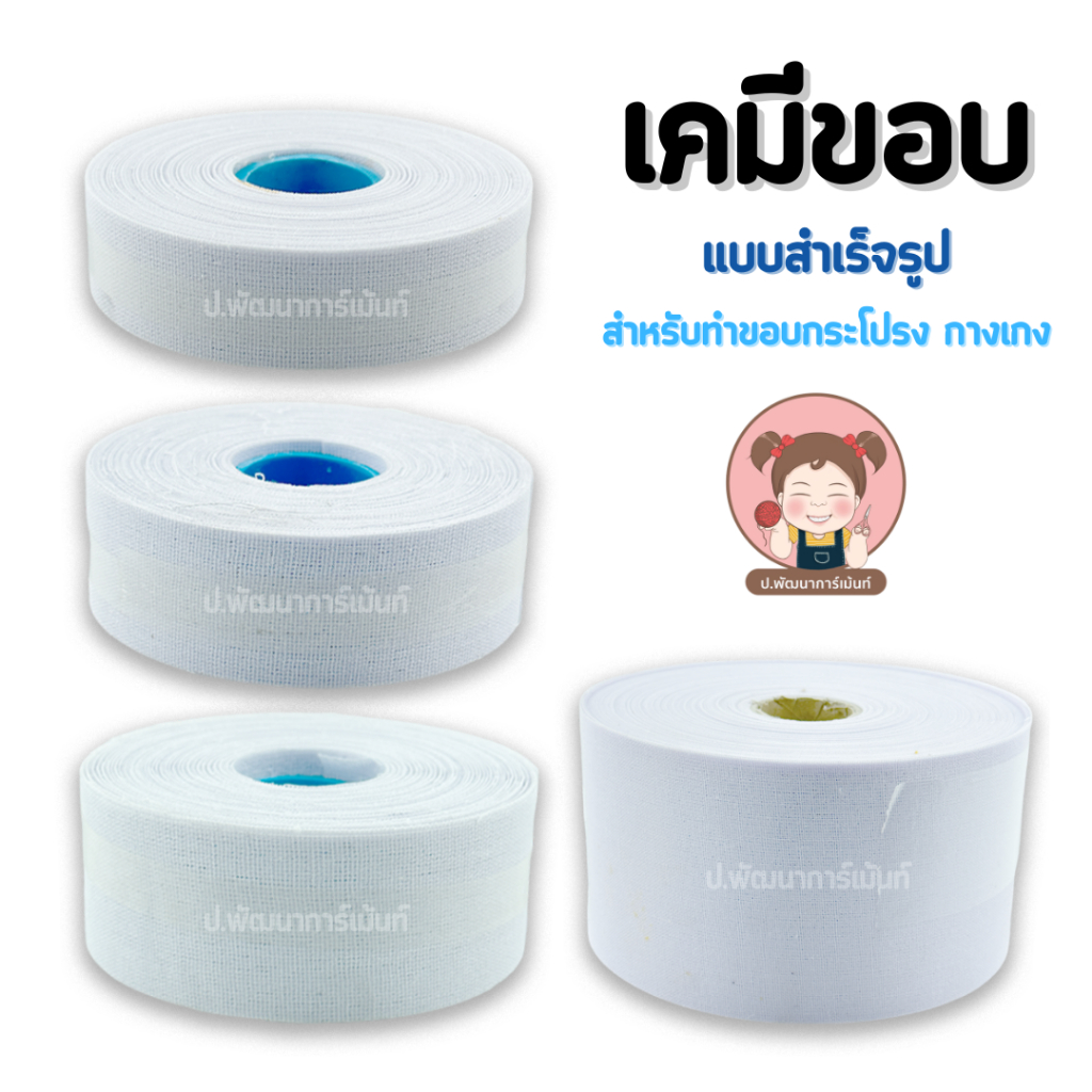 เคมีขอบ เคมีขอบสำเร็จรูป เคมีขอบกระโปรง