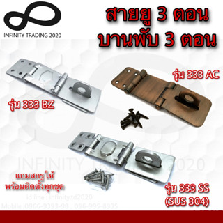 สายยู 3ตอน สายยูพับ 3ตอน สายยูคล้องกุญแจ เหล็ก และสเตนเลสแท้ SUS304 NO.333 KIMBERLEY InfinityTrading2020