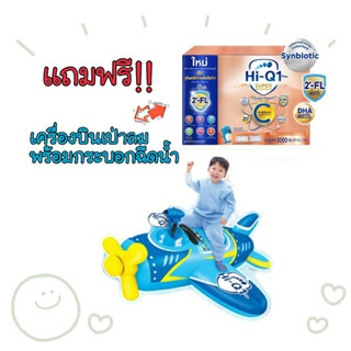 (แถมฟรี เครื่องบินเป่าลม พร้อมกระบอกฉีดน้ำ) ไฮ-คิว 1 พลัส ซูเปอร์โกลด์ พลัส ซี นมผงสูตร 3 2750 กรัม