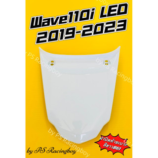 ฝาปิดท้ายเบาะ Wave110i LED 2019-2023 สีขาวB61 อย่างดี(YSW) มี7สี(ตามภาพ) ฝาปิดท้ายเบาะ110i ฝาปิดท้ายเบาะเวฟ110i