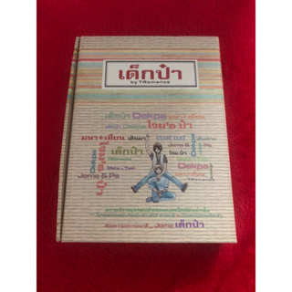 นิยายวาย  เด็กป๋า by Tromance มือ1 สภาพเก่าเก็บ 85%