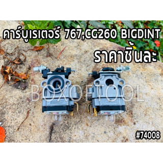 คาร์บูเรเตอร์ 767,CG260 BIGDINT