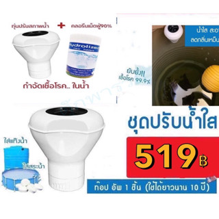 ทุ่นคลอรีน ชุดปรับน้ำใส ทุ่นลอยพร้อมเม็ดฟู่คลอรีน90%