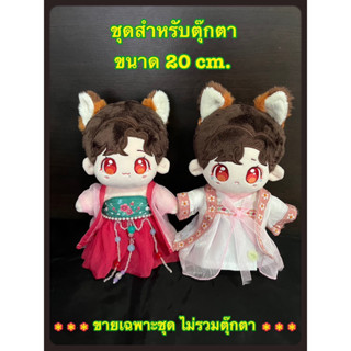 [พร้อมส่ง] ของสะสม ชุดตุ๊กตาสไตล์จีน สำหรับตุ๊กตาขนาด 20 cm. ชุดตุ๊กตาแฟนซี ชุดตุ๊กตาป๋อจ้าน