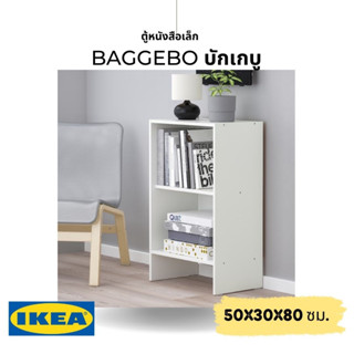 IKEA แท้ BAGGEBO บักเกบู ตู้หนังสือ ขาว 50x30x80 ซม.ชั้นวางของทรงตื้นแบบติดผนัง เก็บของได้มาก แต่กินที่น้อย