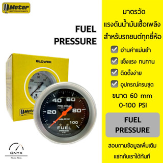 Auto Meter มาตรวัดแรงดันน้ำมันเชื้อเพลิง Fuel Pressure หน้าปัดสีดำ ขนาด 60 mm 0-100 PSI สำหรับรถยนต์ 12V ทุกยี่ห้อ