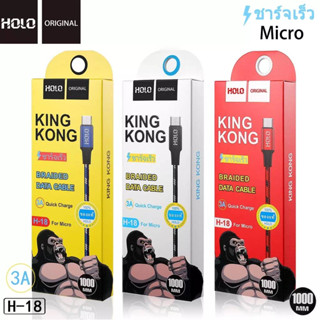 สายชาร์จเร็ว HOLO H-18 สายชาร์จ ยาว แบบ 1 เมตรและแบบ 2 เมตร KingKong สำหรับ Micro / ios / Type-c  มีทั้ง Android และ ios