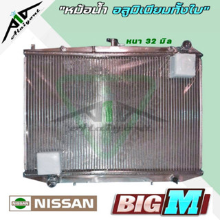 หม้อน้ำ บิ๊กเอ็ม nissan BIG-M อลูมิเนียมทั้งใบ เกียร์ ธรรมดา M/T หนา 32 มิล หม้อน้ำอลูมิเนียมทั้งใบ *มีรับประกัน3เดือน*