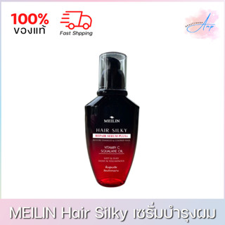 Meilin Hair Silky Repair Serum Plus+ เมลิน แฮร์ ซิลกี้ เซรั่มบำรุงผม 70ml.