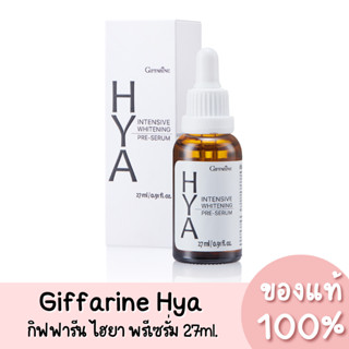 Giffarine Hya Intensive Whitening Pre-Serum กิฟฟารีน ไฮยา อินเทนซีฟ ไวน์เทนนิ่ง พรี-ซีรั่ม 27ml. ของแท้ 100%