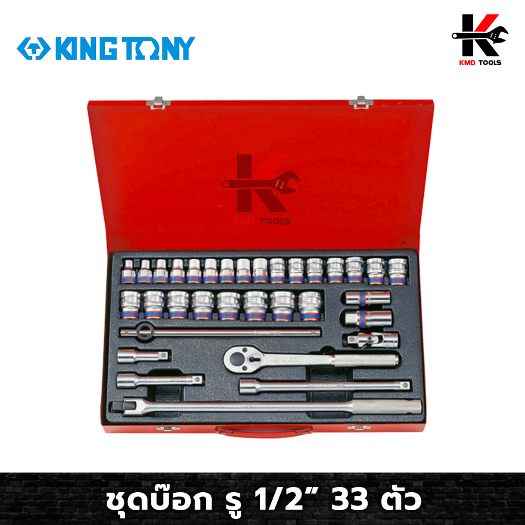 KING TONY ชุดบ๊อก รู1/2” 33 ตัว (หัวขนาดมิล) ชุดบล็อก kingtony ชุดบล็อก ชุดบล็อกของแท้ ชุดเครื่องมือ