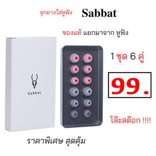 Sabbat จุกยางหูฟัง ยี่ห้อ sabbat จุ๊บยาง ใส่หูฟัง tws ของแท้ เสียงดี เบสแน่น จุกหูฟัง true wireless จุกโฟม จุกหูฟัง แท้