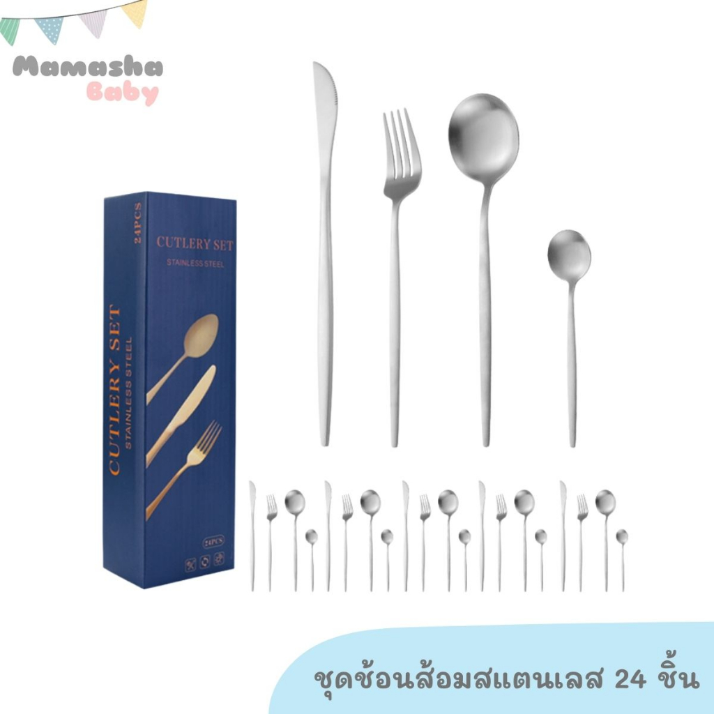 ล้างสต็อค ชุดช้อนส้อมสแตนเลส 24 ชิ้น สำหรับผู้ใหญ่ คุณภาพดี สไตล์เกาหลี ช้อนส้อมสแตนเลส ช้อนส้อมมีด