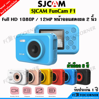 SJCAM F1 FunCam Kids Camera Full HD 1080p หน้าจอ 2 นิ้ว ถ่ายได้ทั้งภาพนิ่งและวิดีโอ แบตในตัว800mAh ประกัน 1ปี