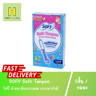 โซฟี ผ้าอนามัยแบบสอด SOFY Soft Tampon แบบมาปกติ 5 ชิ้น ผ้าอนามัยแบบสอด ผ้าอนามัย