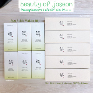 พร้อมส่ง/แท้🌼 กันแดดแบบแท่ง Beauty of Joseon Relief Sun Stick Matte 18g / Sun Rice + Probiotics SPF50+ PA++++ ขนาด 50ml