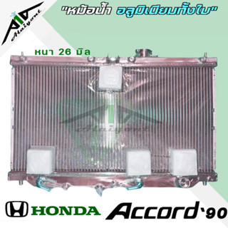 หม้อน้ำ HONDA Accord ปี 90-93 อลูมิเนียมทั้งใบ เกียร์AUTO หนา26มิล หม้อน้ำอลูมิเนียมทั้งใบ HO-9021 *รับประกัน3เดือน