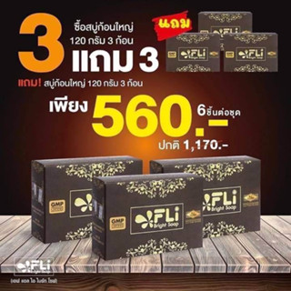 *แถมก้อนใหญ่*FLI Bright Soap สบู่สมุนไพรเอฟแอลไอ120 กรัม ของแท้ กำจัด สิว ฝ้า ติ่ง เนื้อซื้อ 3 ฟรี 3 ก้อน 🚚  มีปลายทาง