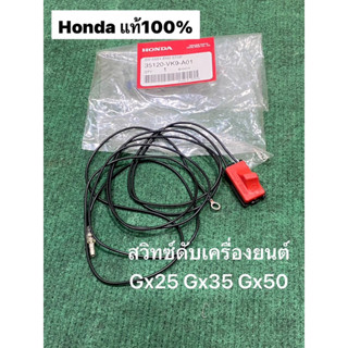 แท้ สวิทช์ดับเครื่องยนต์ GX35 Gx25 Gx50 HONDA อะไหล่ ฮอนด้า แท้ 100% 35120-VK9-A01 เครื่องตัดหญ้า สวิท umk425 umk435 umk