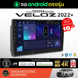 SignatureSound จอแอนดรอยด์ติดรถยนต์ เครื่องเสียงรถยนต์ จอ android จอแอนดรอย TOYOTA VELOZ 2022+ จอติดรถยนต์