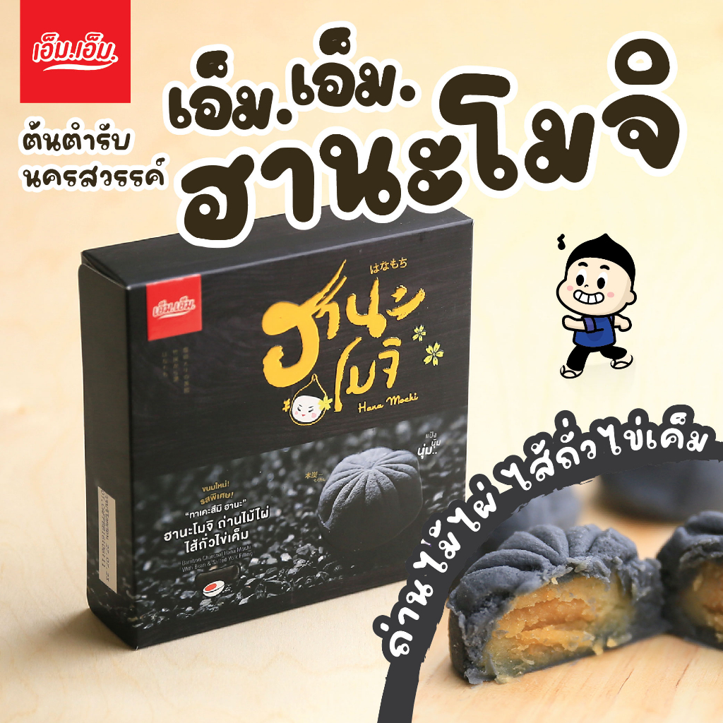 สินค้าใหม่!! ฮานะโมจิเอ็ม.เอ็ม.นครสวรรค์ แป้งนุ่ม หนึบ บรรจุ 5 ชิ้น มีจำนวนจำกัด!!