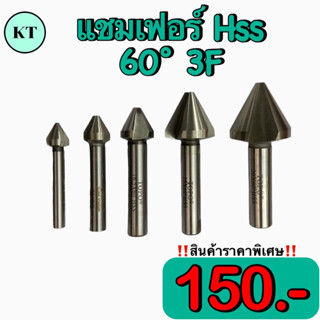 แชมเฟอร์ HSS 60°3F (Chamfering) 🔥พร้อมส่ง🔥