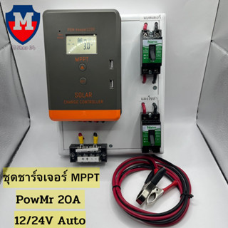 ชุดชาร์จเจอร์ MPPT PowMr 20A 12/24V Auto จอ LCD สินค้าไทย มีประกัน