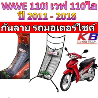 กันลายเวฟ Wave110i 2011-2018 ตะแกรงกันลาย ตะแกรง กันลายเวฟ110i กันลายเวฟ โครงกันลายเวฟ เหล็กกันลาย