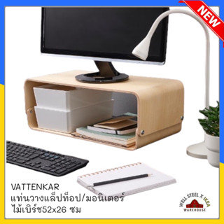 VATTENKAR แท่นวางแล็ปท็อป/มอนิเตอร์ ไม้เบิร์ช52x26 ซม